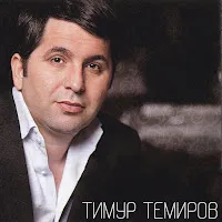 Тимур Темиров — Капитальные Друзья — обложка